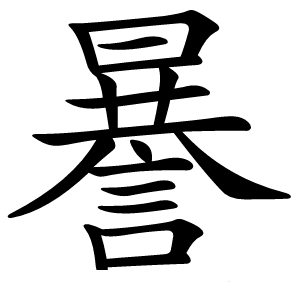 謈字字形