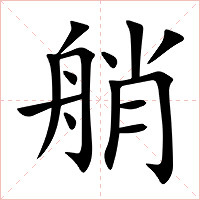 艄字字形图片