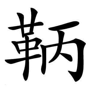 鞆字字形图片