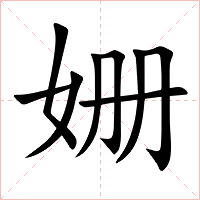 姗字字形图片