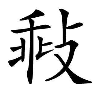 㪓字字形