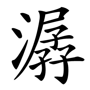 潺字字形