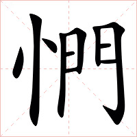 㥃字字形图片