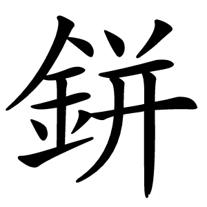 鉼字字形图片