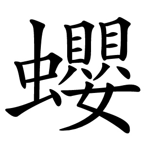蠳字字形图片