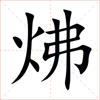 炥字字形图片