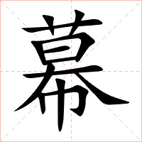幕字字形图片