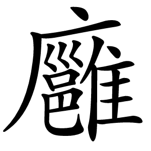 廱字字形图片