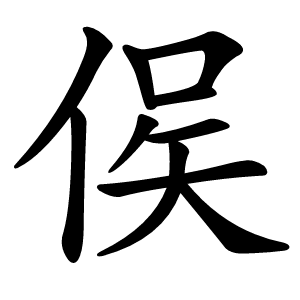 㑨字字形