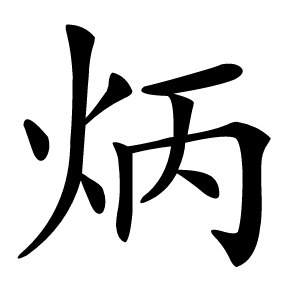 炳字字形图片
