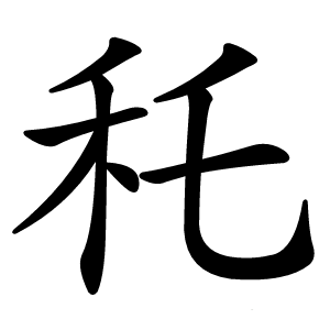 秅字字形图片