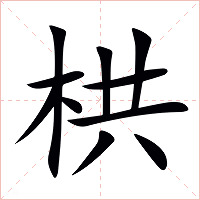 栱字字形图片