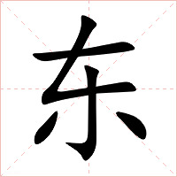 东字字形图片