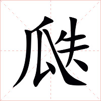 瓞字字形图片