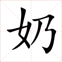 奶字字形图片