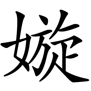 嫙字字形图片