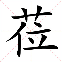 莅字字形图片