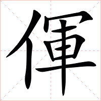 㑮字字形