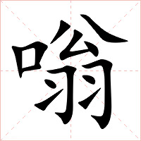 嗡字字形图片