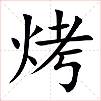 烤字字形图片