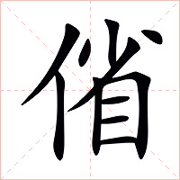 偗字字形图片