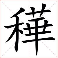 䅿字字形图片