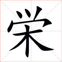 栄字字形图片
