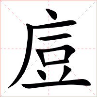 㢄字字形图片