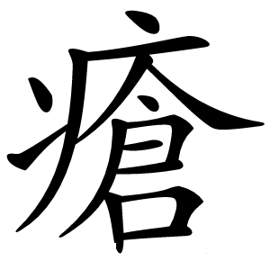 瘡字字形图片