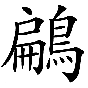 鶣字字形图片