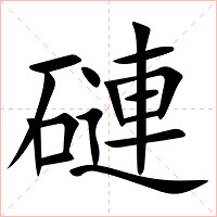 䃛字字形图片