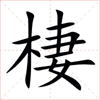 棲字字形图片