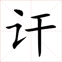 讦字字形