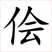 侩字字形图片