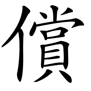 償字字形图片