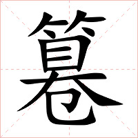 篹字字形图片