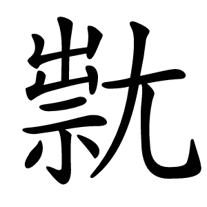 㞊字字形