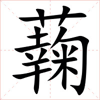 䕮字字形图片