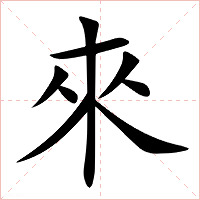 來字字形图片