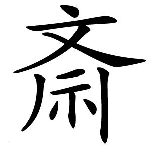 斎字字形图片