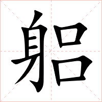 躳字字形图片