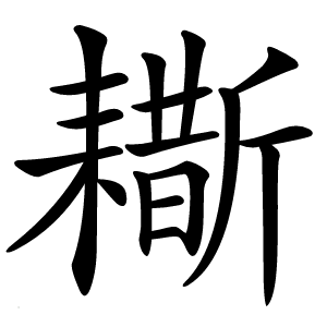 䎰字字形图片