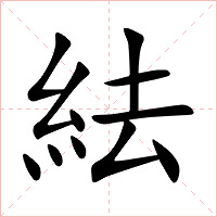 紶字字形图片