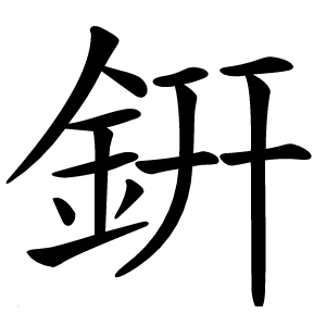 銒字字形图片