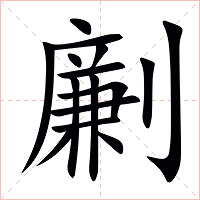 劆字字形图片