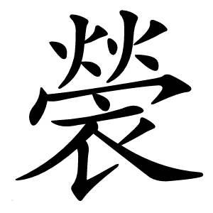 褮字字形