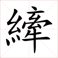 縴字字形图片