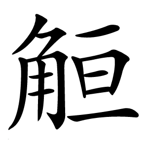䚙字字形图片