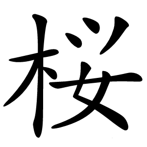 桜字字形图片
