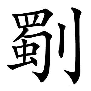 劅字字形图片